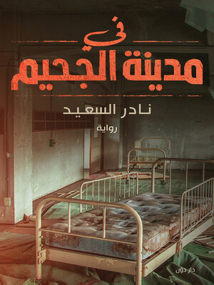 cover image of في مدينة الجحيم